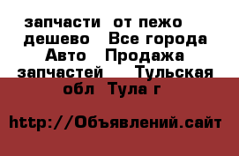 запчасти  от пежо 607 дешево - Все города Авто » Продажа запчастей   . Тульская обл.,Тула г.